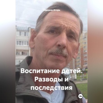 Воспитание детей. Разводы и последствия