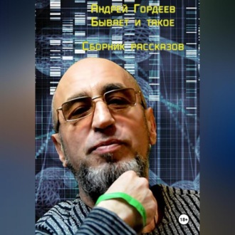 Андрей Гордеев. Бывает и такое. Сборник рассказов.