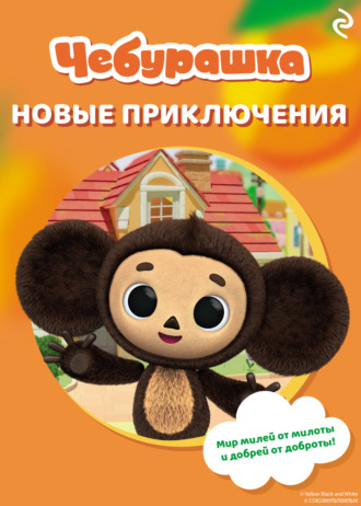 Чебурашка. Новые приключения