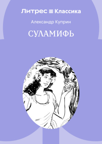 Суламифь