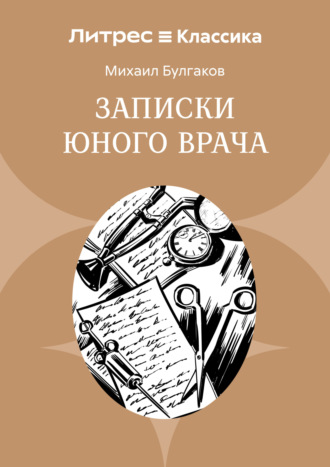 Записки юного врача