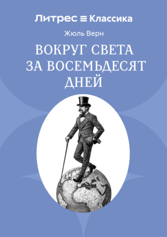 Вокруг света в восемьдесят дней