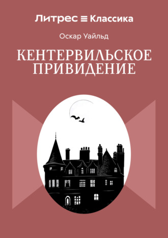 Кентервильское привидение