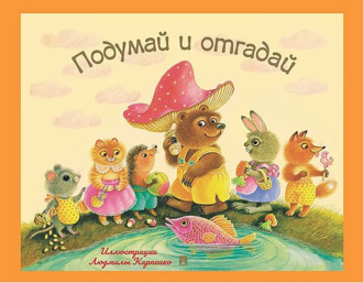 Подумай и отгадай. Русские народные загадки