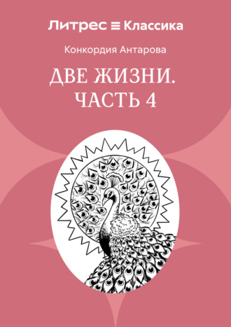 Две жизни. Часть 4