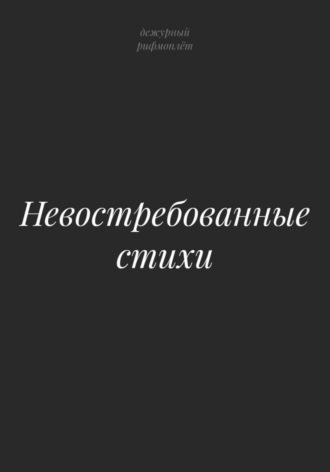 Невостребованные стихи