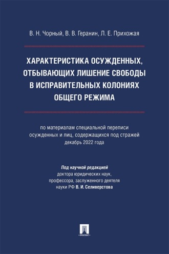 Характеристика осужденных, отбывающих лишение свободы в исправительных колониях общего режима