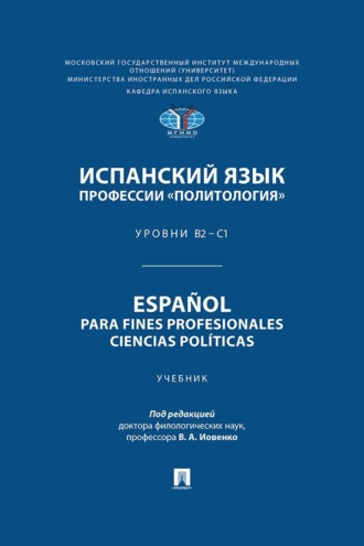 Испанский язык профессии «Политология». Уровни В2 – С1 / Español para fines profesionales. Ciencias políticas