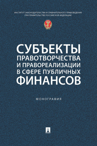 Субъекты правотворчества и правореализации в сфере публичных финансов