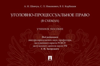 Уголовно-процессуальное право (в схемах)