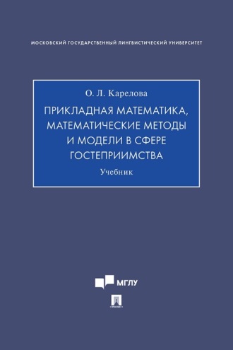 Прикладная математика, математические методы и модели в сфере гостеприимства
