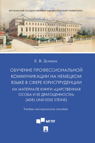 Обучение профессиональной коммуникации на немецком языке в сфере юриспруденции на материале книги «Царственная особа и ее драгоценности»