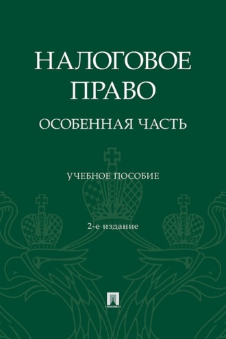 Налоговое право. Особенная часть. 2-е издание, переработанное и дополненное