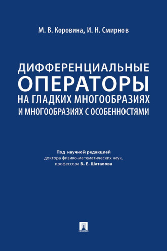 Дифференциальные операторы на гладких многообразиях и многообразиях с особенностями