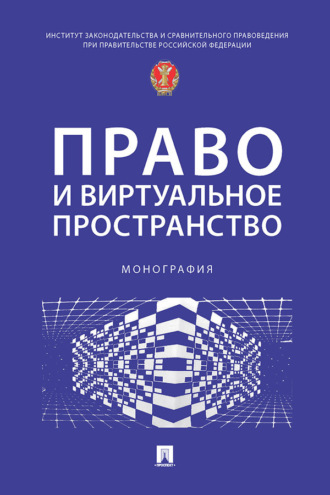 Право и виртуальное пространство