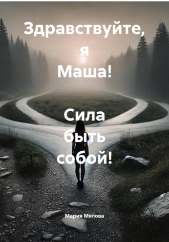 Здравствуйте, я Маша! Сила быть собой!