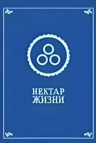 Нектар жизни
