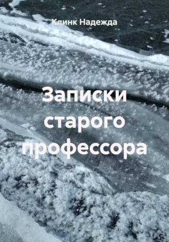 Записки старого профессора