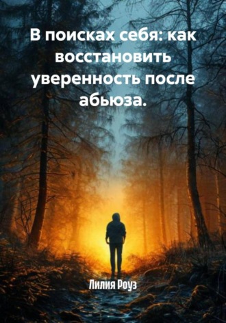 В поисках себя: как восстановить уверенность после абьюза.