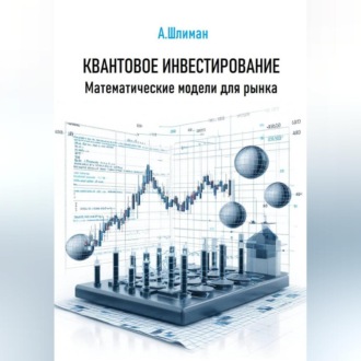 Квантовое инвестирование. Математические модели для рынка