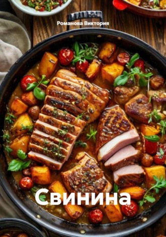 Свинина