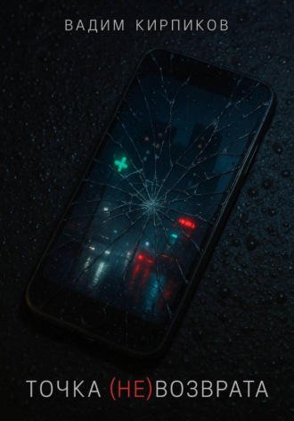 Точка (не)возврата