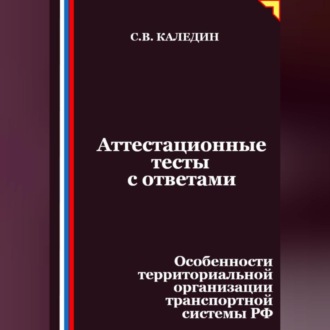 Аттестационные тесты с ответами. Особенности территориальной организации транспортной системы РФ