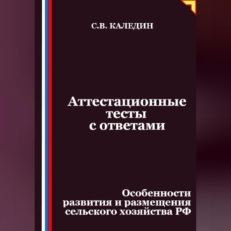 Аттестационные тесты с ответами. Особенности развития и размещения сельского хозяйства РФ