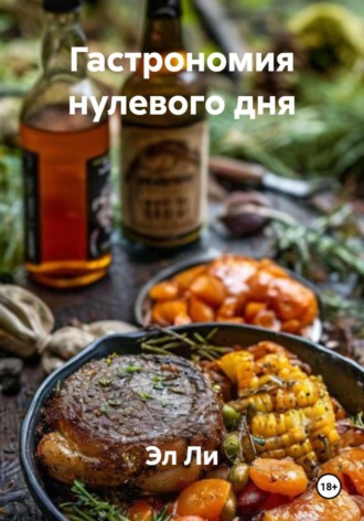 Гастрономия нулевого дня