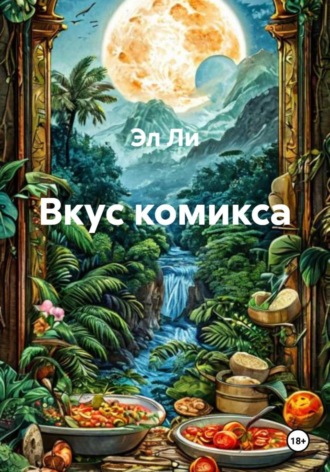 Вкус комикса