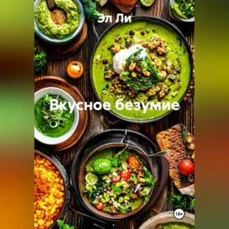 «Вкусное безумие»