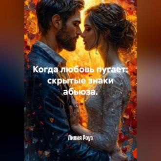 Когда любовь пугает: скрытые знаки абьюза.