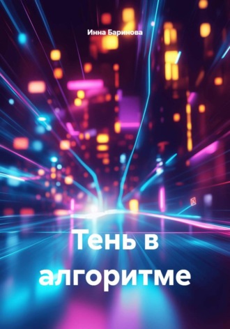 Тень в алгоритме