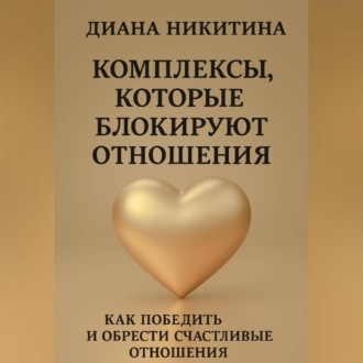 Комплексы, которые блокируют отношения: Как победить и обрести счастливые отношения