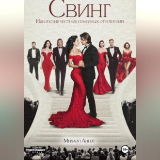 Свинг. Идеология честных семейных отношений