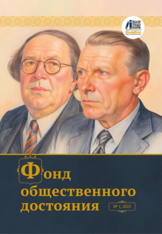 Журнал «Фонд общественного достояния» № 1, 2025
