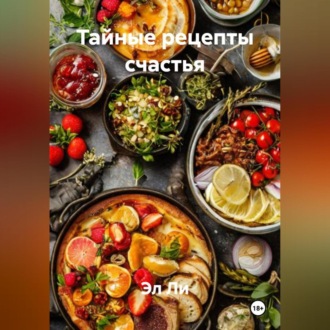 «Тайные рецепты счастья»