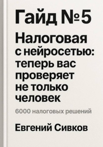 Гайд №5: Налоговая с нейросетью: теперь вас проверяет не только человек