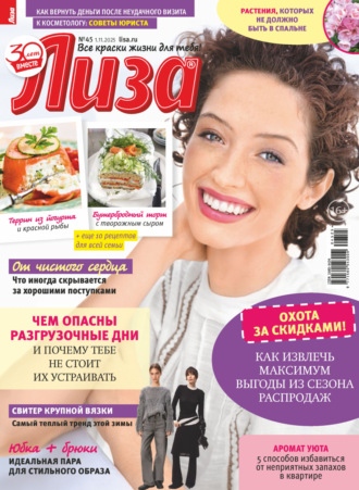 Журнал «Лиза» №45/2025