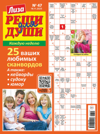 Журнал «Лиза. Реши для души» №47/2025