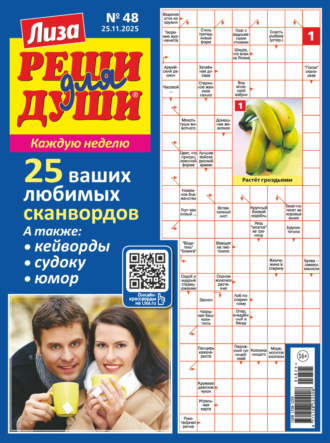Журнал «Лиза. Реши для души» №48/2025