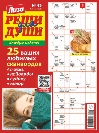 Журнал «Лиза. Реши для души» №49/2025