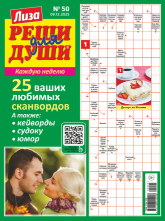 Журнал «Лиза. Реши для души» №50/2025