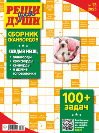 Журнал «Реши для души. Сборник сканвордов» №13/2025