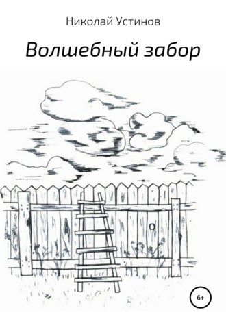 Волшебный забор