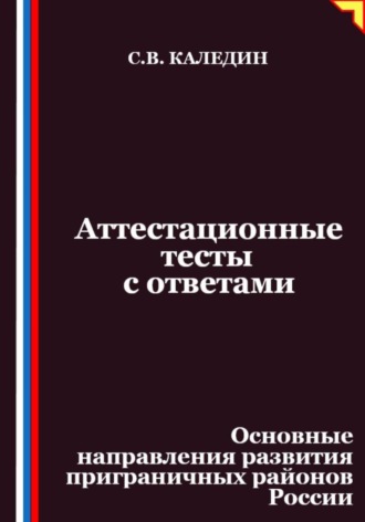 Аттестационные тесты с ответами. Основные направления развития приграничных районов России