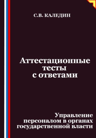 Аттестационные тесты с ответами. Управление персоналом в органах государственной власти