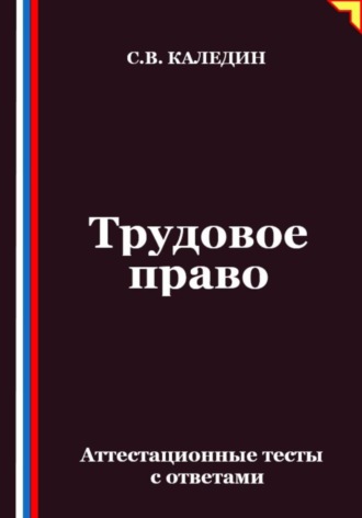 Трудовое право. Аттестационные тесты с ответами