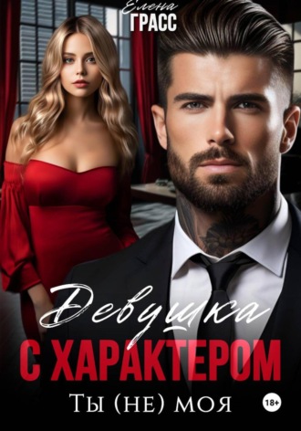 Девушка с характером. Ты (не) моя