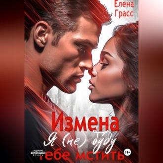 Измена. Я (не) буду тебе мстить…